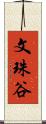 文珠谷 Scroll