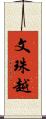 文珠越 Scroll