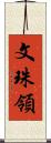 文珠領 Scroll