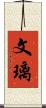 文璃 Scroll