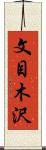 文目木沢 Scroll