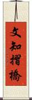 文知摺橋 Scroll