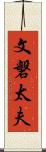 文磐太夫 Scroll
