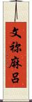 文祢麻呂 Scroll