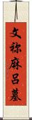 文祢麻呂墓 Scroll