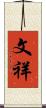 文祥 Scroll
