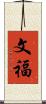 文福 Scroll