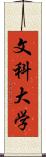 文科大学 Scroll