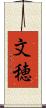 文穂 Scroll