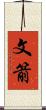 文箭 Scroll