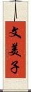 文美子 Scroll