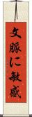 文脈に敏感 Scroll
