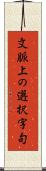 文脈上の選択字句 Scroll