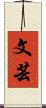文芸 Scroll