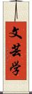 文芸学 Scroll