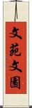 文苑 Scroll