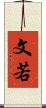 文若 Scroll