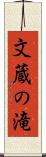 文蔵の滝 Scroll