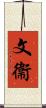 文衞 Scroll
