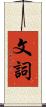 文詞 Scroll