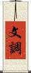 文調 Scroll