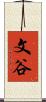 文谷 Scroll