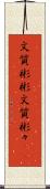 文質彬彬 Scroll