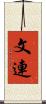 文連 Scroll