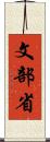 文部省 Scroll