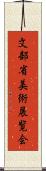 文部省美術展覧会 Scroll