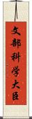文部科学大臣 Scroll
