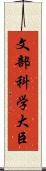 文部科学大臣 Scroll