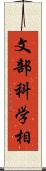 文部科学相 Scroll