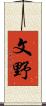 文野 Scroll