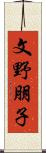 文野朋子 Scroll