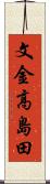 文金高島田 Scroll