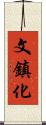 文鎮化 Scroll