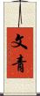 文青 Scroll