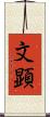 文顕 Scroll