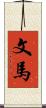 文馬 Scroll