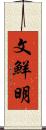 文鮮明 Scroll