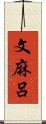 文麻呂 Scroll