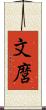 文麿 Scroll
