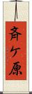 斉ケ原 Scroll