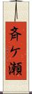 斉ケ瀬 Scroll