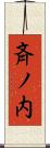 斉ノ内 Scroll