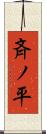 斉ノ平 Scroll