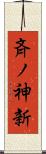 斉ノ神新 Scroll