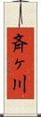 斉ヶ川 Scroll