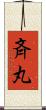 斉丸 Scroll